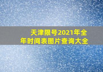 天津限号2021年全年时间表图片查询大全