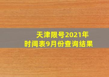 天津限号2021年时间表9月份查询结果