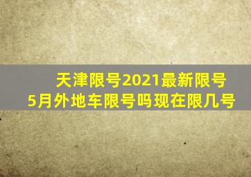 天津限号2021最新限号5月外地车限号吗现在限几号