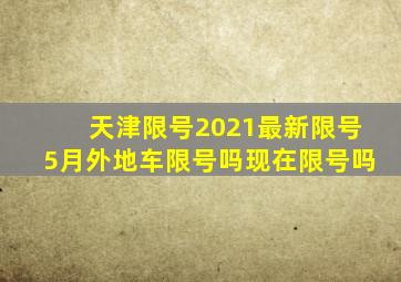 天津限号2021最新限号5月外地车限号吗现在限号吗