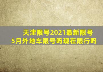 天津限号2021最新限号5月外地车限号吗现在限行吗