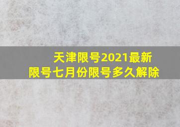 天津限号2021最新限号七月份限号多久解除