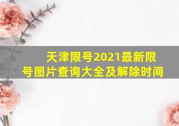 天津限号2021最新限号图片查询大全及解除时间