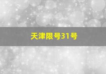 天津限号31号