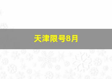 天津限号8月