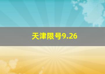 天津限号9.26