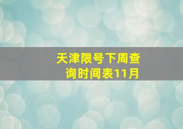 天津限号下周查询时间表11月