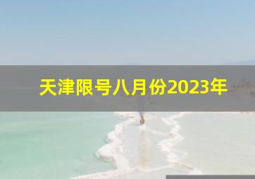 天津限号八月份2023年