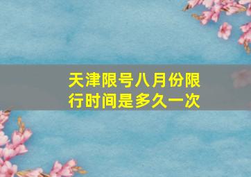 天津限号八月份限行时间是多久一次