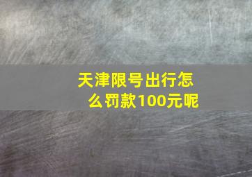 天津限号出行怎么罚款100元呢