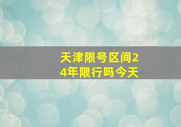 天津限号区间24年限行吗今天