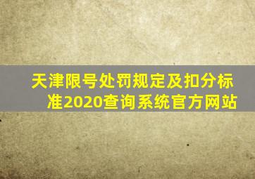 天津限号处罚规定及扣分标准2020查询系统官方网站