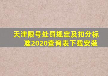 天津限号处罚规定及扣分标准2020查询表下载安装