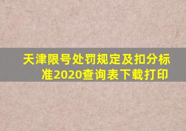 天津限号处罚规定及扣分标准2020查询表下载打印