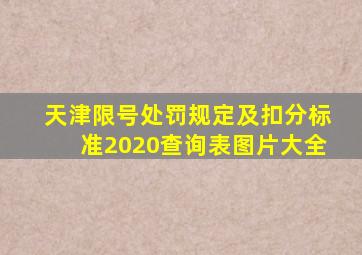 天津限号处罚规定及扣分标准2020查询表图片大全