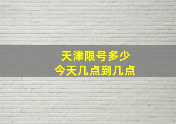 天津限号多少今天几点到几点