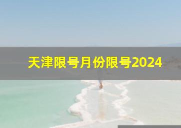 天津限号月份限号2024