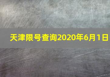 天津限号查询2020年6月1日