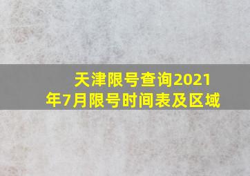 天津限号查询2021年7月限号时间表及区域