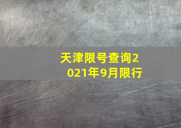 天津限号查询2021年9月限行