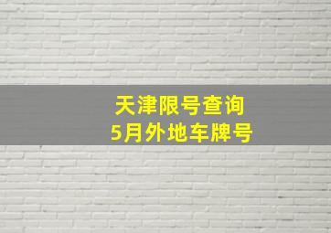 天津限号查询5月外地车牌号