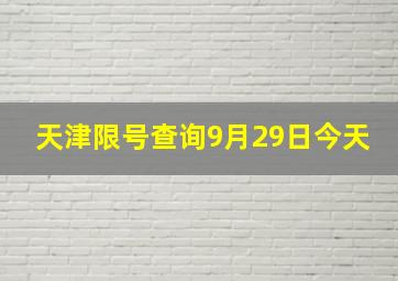 天津限号查询9月29日今天