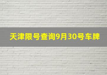 天津限号查询9月30号车牌