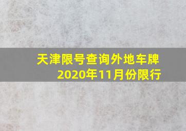 天津限号查询外地车牌2020年11月份限行