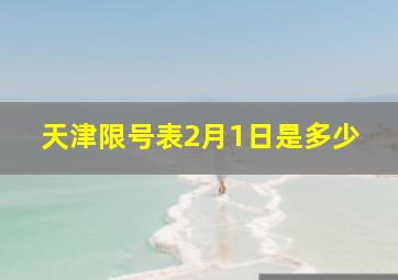 天津限号表2月1日是多少