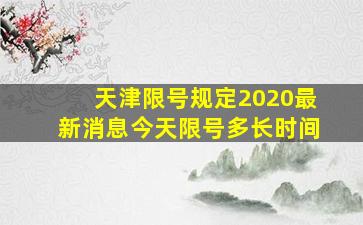 天津限号规定2020最新消息今天限号多长时间