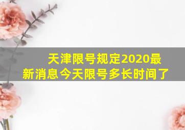 天津限号规定2020最新消息今天限号多长时间了