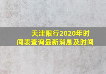 天津限行2020年时间表查询最新消息及时间