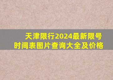 天津限行2024最新限号时间表图片查询大全及价格