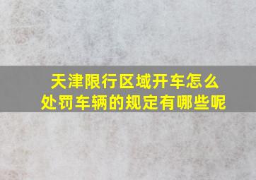 天津限行区域开车怎么处罚车辆的规定有哪些呢