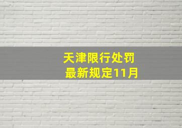 天津限行处罚最新规定11月