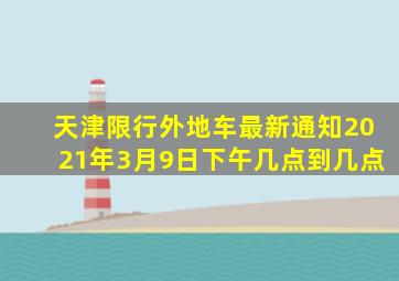 天津限行外地车最新通知2021年3月9日下午几点到几点