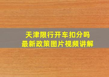 天津限行开车扣分吗最新政策图片视频讲解