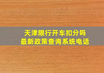 天津限行开车扣分吗最新政策查询系统电话