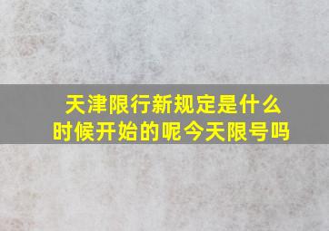 天津限行新规定是什么时候开始的呢今天限号吗