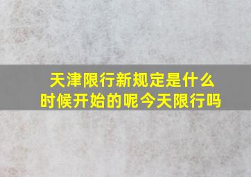 天津限行新规定是什么时候开始的呢今天限行吗