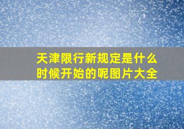 天津限行新规定是什么时候开始的呢图片大全