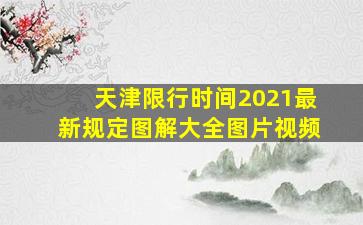 天津限行时间2021最新规定图解大全图片视频