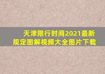 天津限行时间2021最新规定图解视频大全图片下载