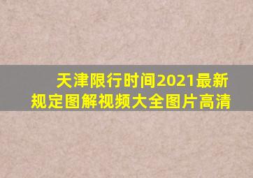 天津限行时间2021最新规定图解视频大全图片高清