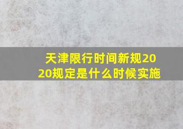 天津限行时间新规2020规定是什么时候实施