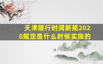 天津限行时间新规2020规定是什么时候实施的