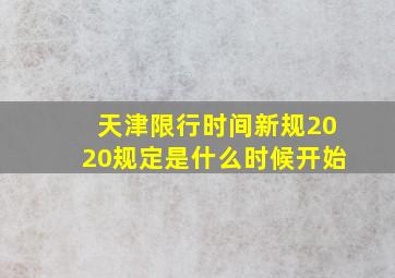 天津限行时间新规2020规定是什么时候开始