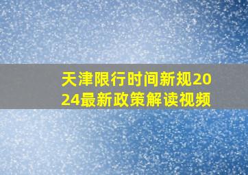 天津限行时间新规2024最新政策解读视频