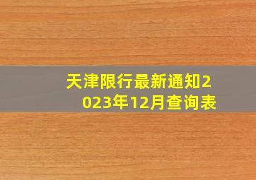 天津限行最新通知2023年12月查询表