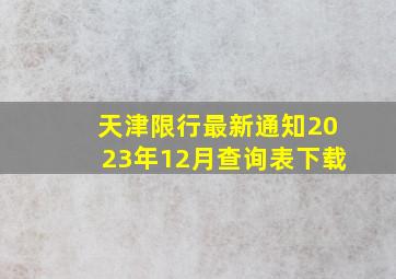 天津限行最新通知2023年12月查询表下载